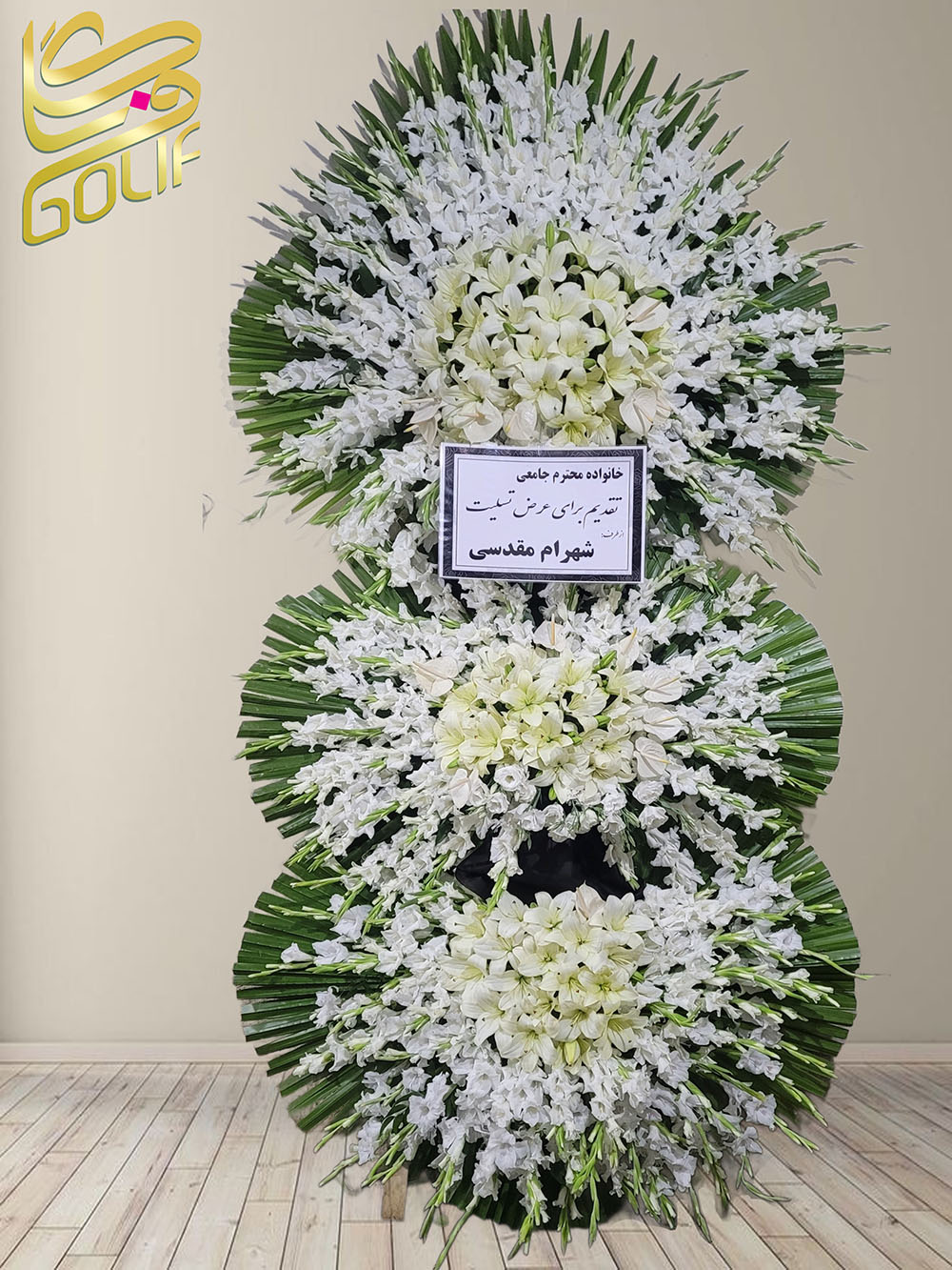 سفارش آنلاین تاج گل ترحیم ختم تسلیت دو طبقه سه طبقه یک طبقه چهار طبقه هفت طبقه لیلیوم آنتوریوم گلایل شب بو رز ژربرا داودی مریم