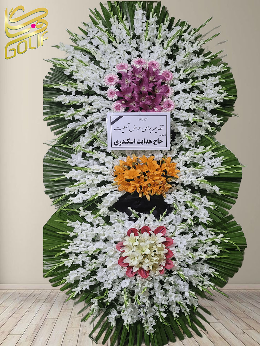 سفارش آنلاین تاج گل ترحیم ختم تسلیت دو طبقه سه طبقه یک طبقه چهار طبقه هفت طبقه لیلیوم آنتوریوم گلایل شب بو رز ژربرا داودی مریم