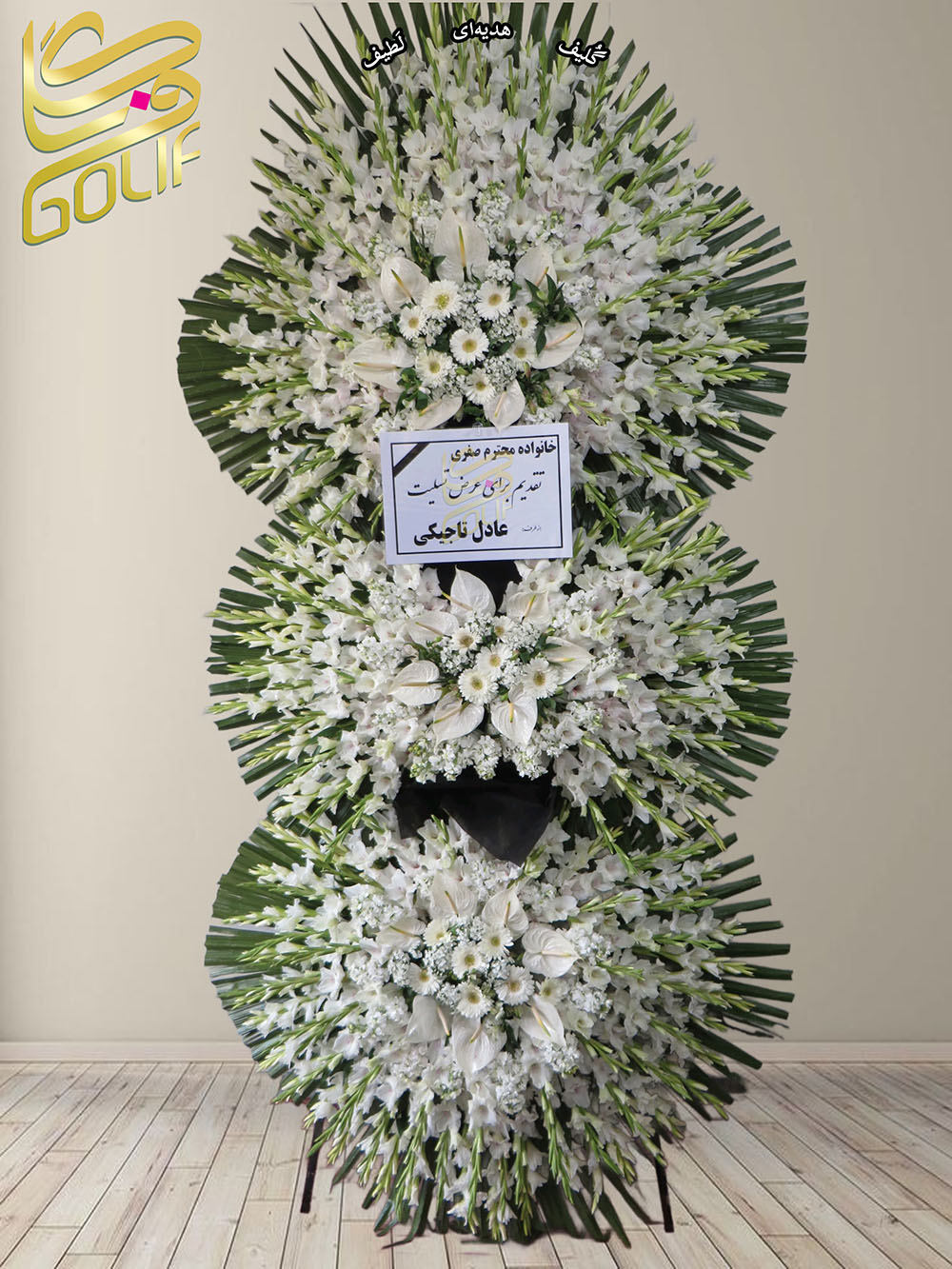 سفارش آنلاین تاج گل ترحیم ختم تسلیت دو طبقه سه طبقه یک طبقه چهار طبقه هفت طبقه لیلیوم آنتوریوم گلایل شب بو رز ژربرا داودی مریم