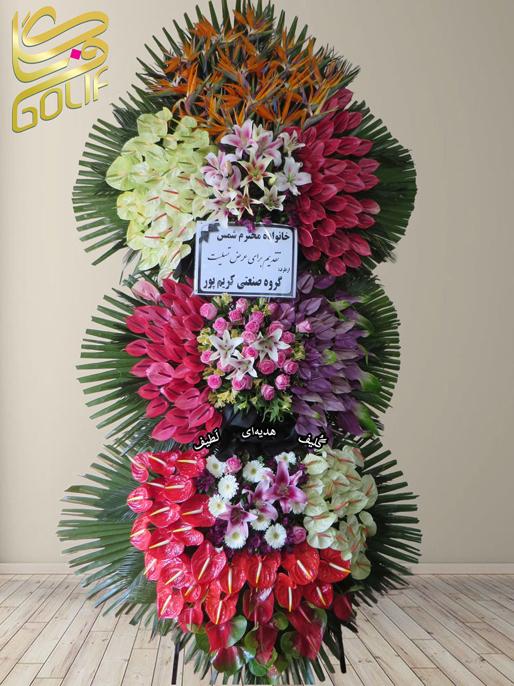سفارش آنلاین تاج گل ترحیم ختم تسلیت دو طبقه سه طبقه یک طبقه چهار طبقه هفت طبقه لیلیوم آنتوریوم گلایل شب بو رز ژربرا داودی مریم